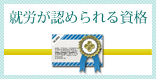 就労が認められる資格