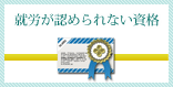 就労が認められない資格