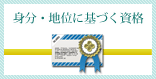 身分・地位に基づく資格