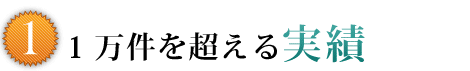 着手金は無料