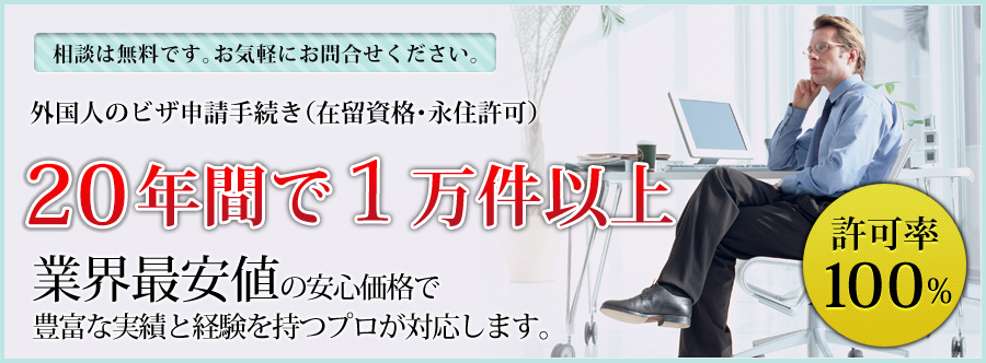 相談料は無料！外国人の就労ビザ申請手続き（在留資格・永住許可）を安心の価格でお手伝いいたします。