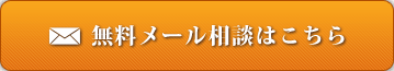 無料メール相談はこちら